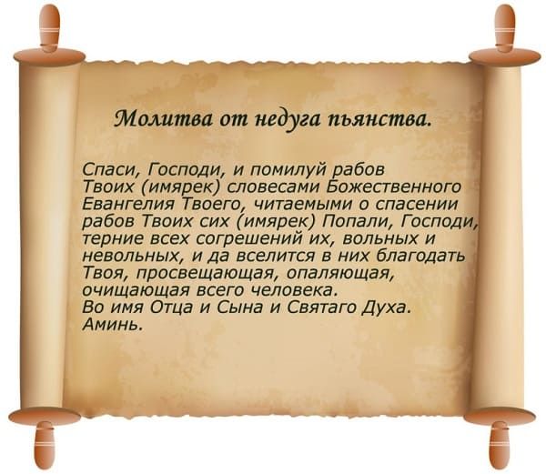 Молитви від пияцтва і алкоголізму чоловіка