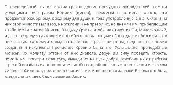 Молитви від пияцтва