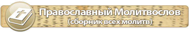 Молитви: види, значення, тексти молитов