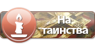 Молитви: види, значення, тексти молитов