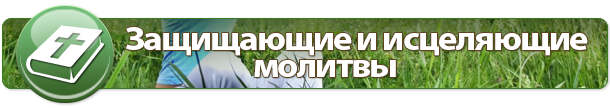 Молитви: види, значення, тексти молитов