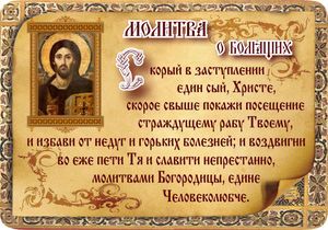 Молитви за здоров' title=