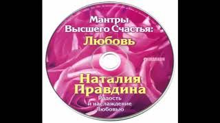 Наталія Правдіна - Мантри Вищого Щастя: Достаток