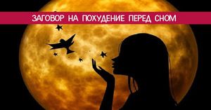 Потужні змови на втрату зайвих кілограмів і проведення обрядів для схуднення