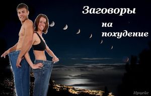 Потужні змови на втрату зайвих кілограмів і проведення обрядів для схуднення