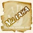 Що означає ім'я Мілана