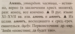 Що значить «Амінь»: походження, переклад і значення слова, вживання в православ'ї та інших релігіях