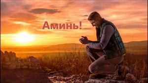 Що значить «Амінь»: походження, переклад і значення слова, вживання в православ'ї та інших релігіях