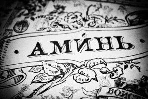Що значить «Амінь»: походження, переклад і значення слова, вживання в православ'ї та інших релігіях