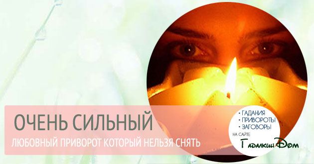 Сильний приворот на любов, який не можна зняти
