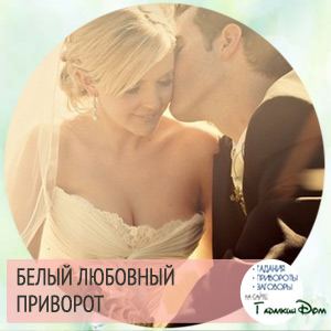 Сильний приворот на любов, який не можна зняти