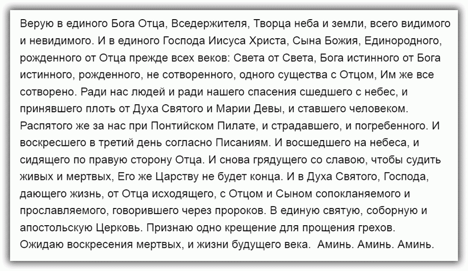 Символ Віри: текст молитви російською мовою