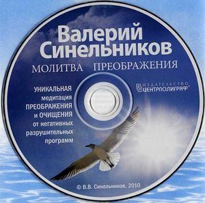 Синельников Молитва Преображення - читати і слухати текст