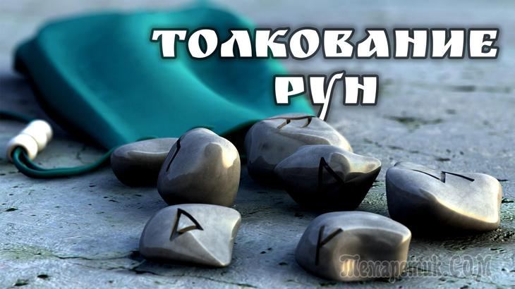 Скандинавські руни: значення, опис та їх тлумачення - засіб для ворожіння і оберег