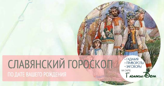 Слов'янський гороскоп: за датою вашого народження