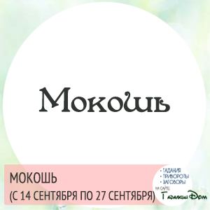 Слов'янський гороскоп: за датою вашого народження
