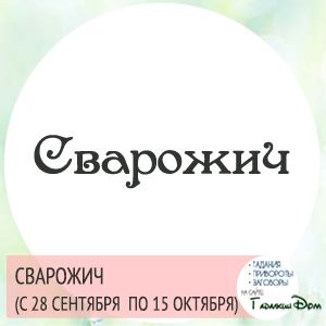 Слов'янський гороскоп: за датою вашого народження
