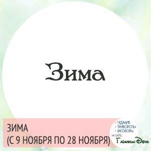 Слов'янський гороскоп: за датою вашого народження