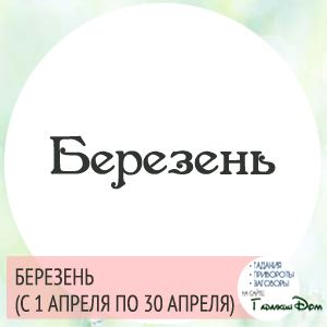 Слов'янський гороскоп: за датою вашого народження