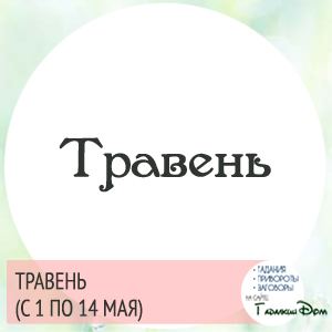 Слов'янський гороскоп: за датою вашого народження