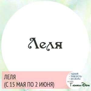Слов'янський гороскоп: за датою вашого народження