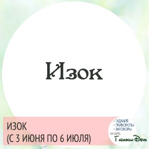 Слов'янський гороскоп: за датою вашого народження