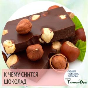 Сонник: шоколад