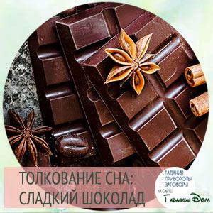 Сонник: шоколад