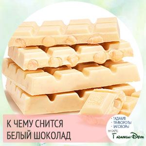 Сонник: шоколад