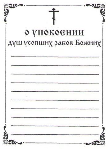 Сорокоуст за упокій новопреставленого молитва