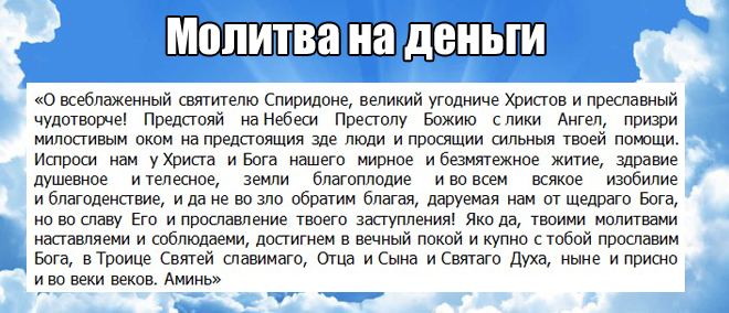 Святий Спиридон - молитва Святому Спиридону Триміфунтському на гроші, про житло і допомоги в роботі