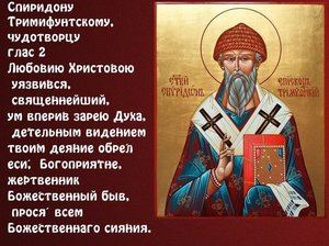 Святий Спиридон: про що просять, в якому храмі ікона, молитва про гроші