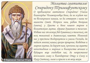 Святий Спиридон: про що просять, в якому храмі ікона, молитва про гроші