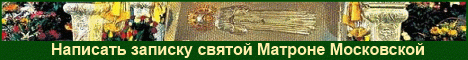 Святої Матрони Московської