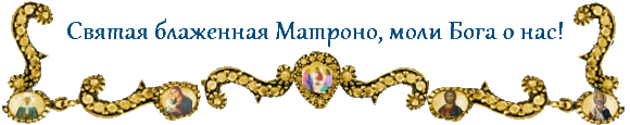 Святої Матрони Московської