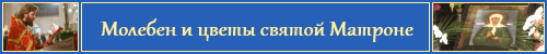 Святої Матрони Московської