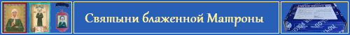 Святої Матрони Московської