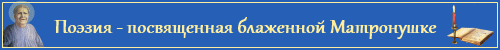 Святої Матрони Московської