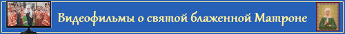 Святої Матрони Московської