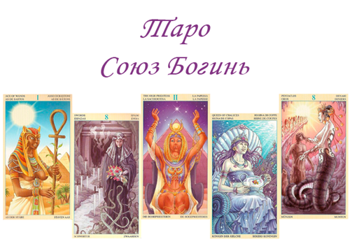 Таро Союз Богинь: галерея, значення карт, розклади, ворожіння, тлумачення