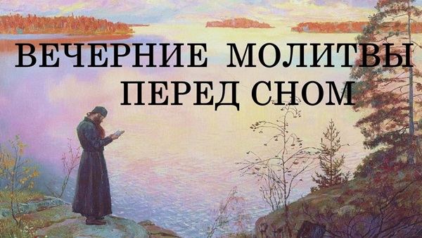 Вечірні молитви на сон грядущий - Оптина пустинь (слухати)