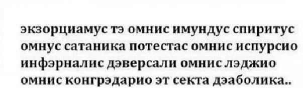 Вигнання демона на латині: текст