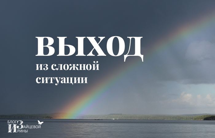 Вихід зі складної ситуації
