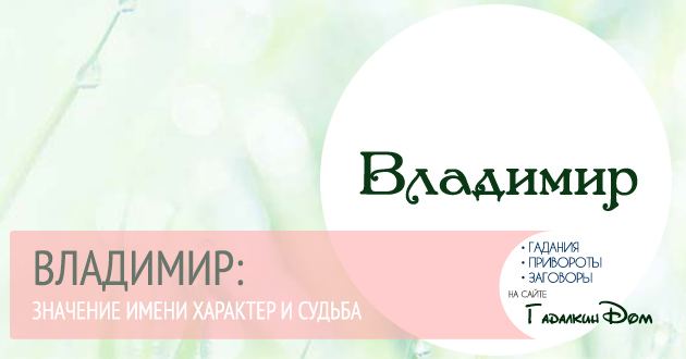 Володимир: значення імені характер і доля