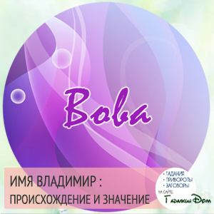 Володимир: значення імені характер і доля
