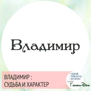 Володимир: значення імені характер і доля