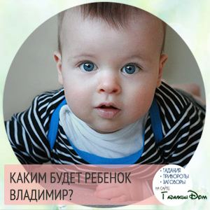 Володимир: значення імені характер і доля