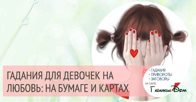 Ворожіння для дівчаток на любов: дізнайся, як до тебе ставиться хлопчик