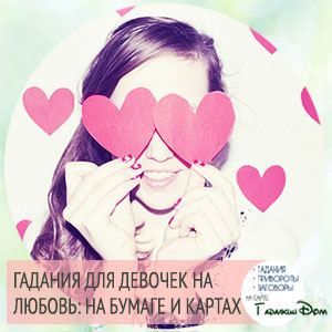 Ворожіння для дівчаток на любов: дізнайся, як до тебе ставиться хлопчик