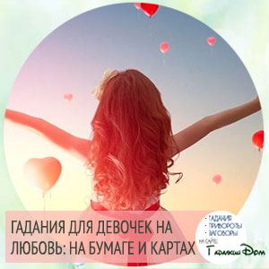 Ворожіння для дівчаток на любов: дізнайся, як до тебе ставиться хлопчик